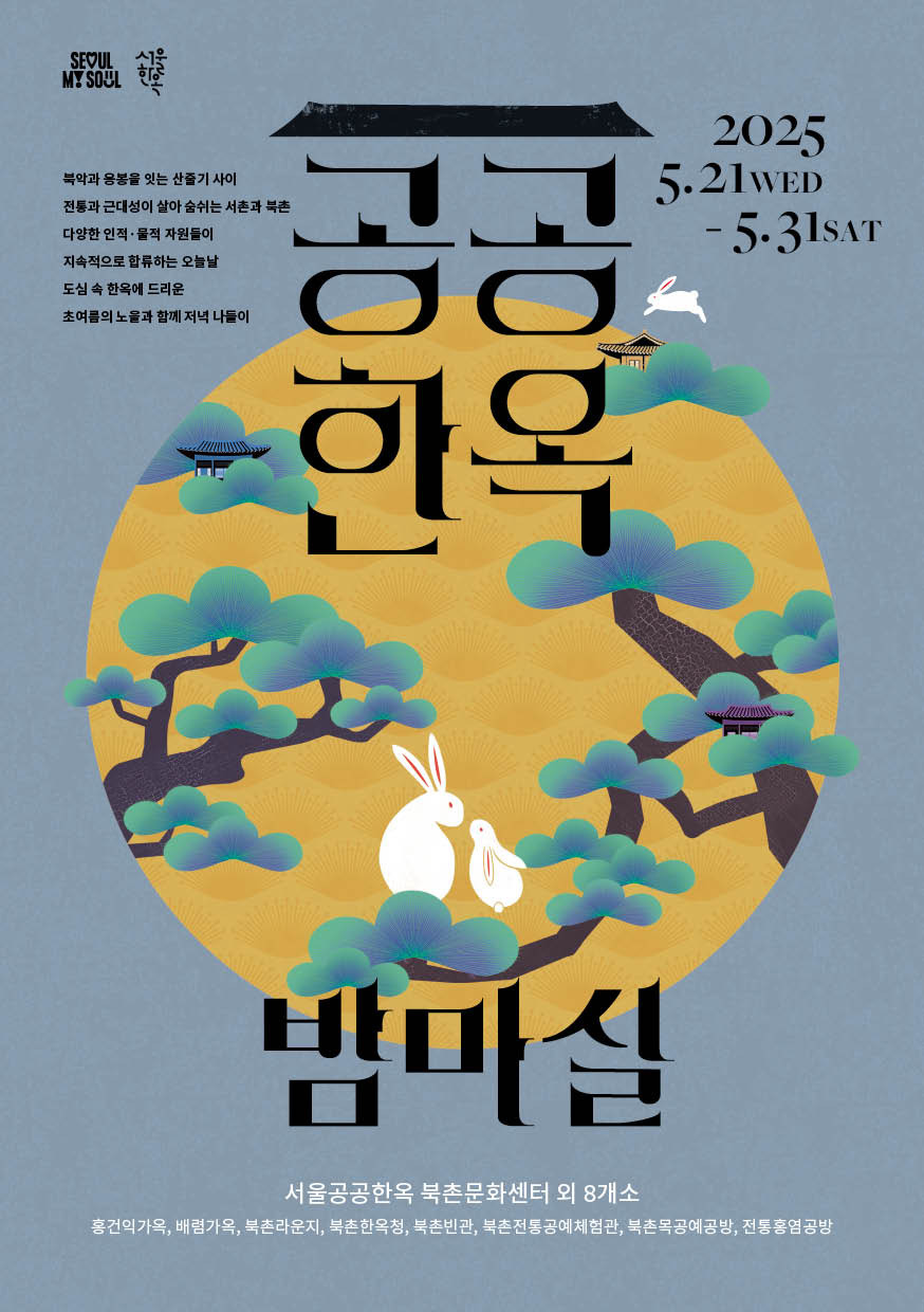 2025 공공한옥 밤마실 축제