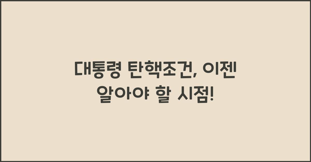 대통령 탄핵조건