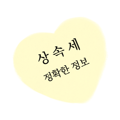 상속세 2023년 정확한 정보 글 대표 섬네일 이미지입니다.