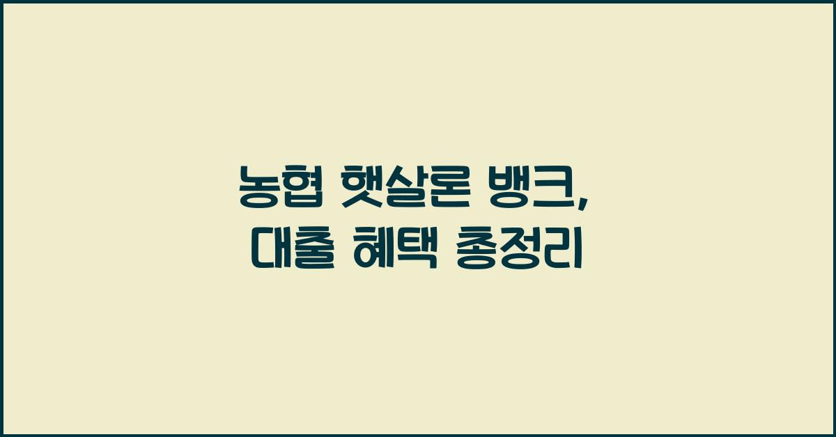 농협 햇살론 뱅크