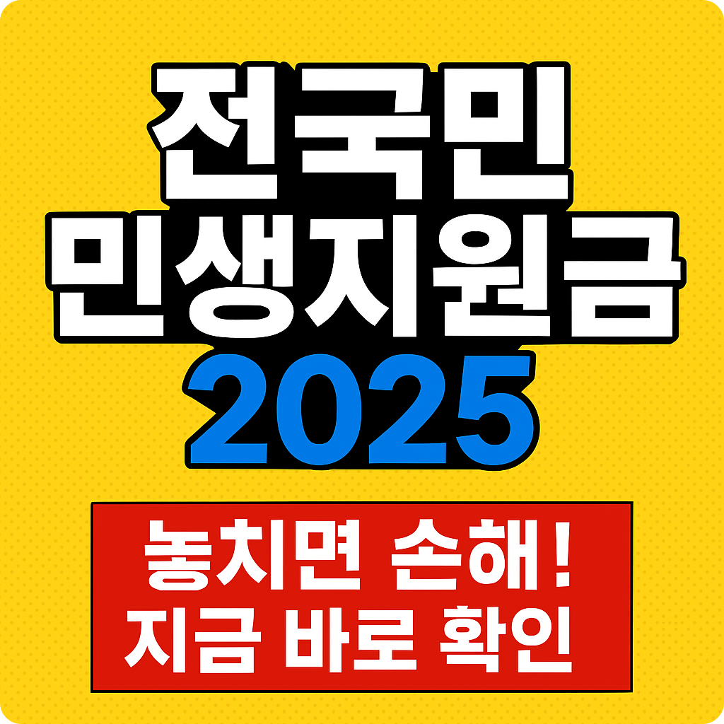 2025년 전국민 민생지원금 신청