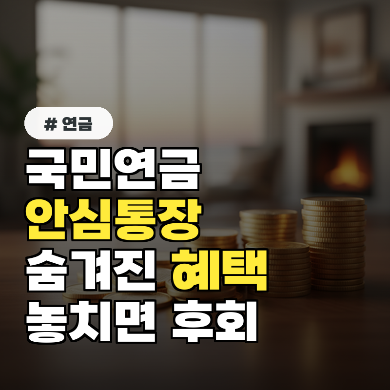 국민연금 안심통장, 연금만 받는 줄 알았는데 숨겨진 혜택 5가지