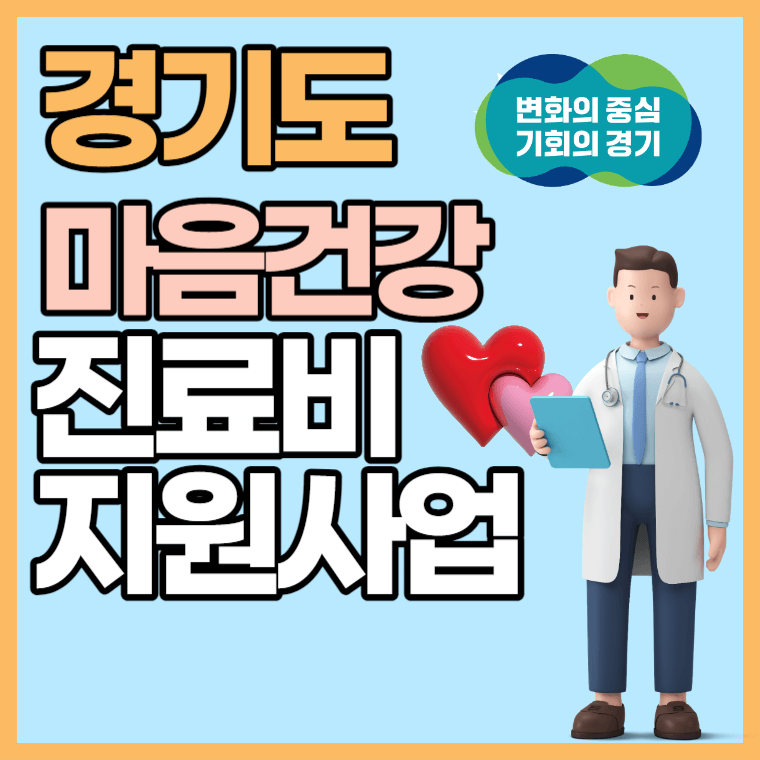 경기도 마음건강 케어 진료비 지원 서비스 이용방법