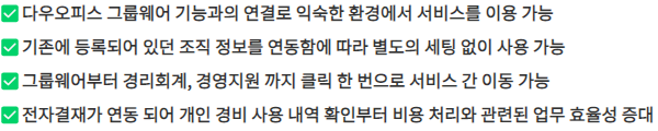 다우오피스_그룹웨어장점