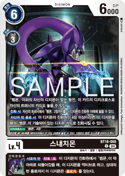 디지몬카드 정규 부스터 팩 BT18 엘리먼트 석세서 카드 리스트 BT18-065 스내치몬