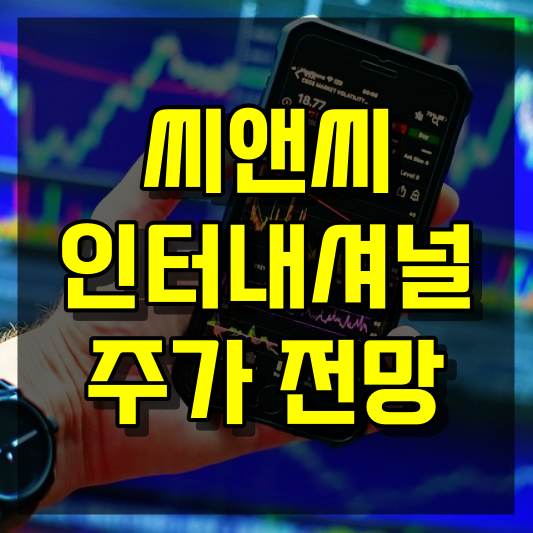 씨앤씨인터내셔널 주가 전망