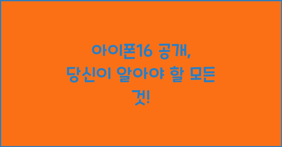 아이폰16 공개