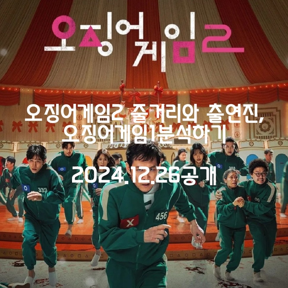 넷플릭스 오징어게임 2 줄거리와 출연진을 알아보고 오징어게임 1 분석하기