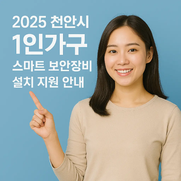 2025 천안시 1인 가구 스마트 보안장비 설치 지원을 안내하는 한국인 여성의 이미지