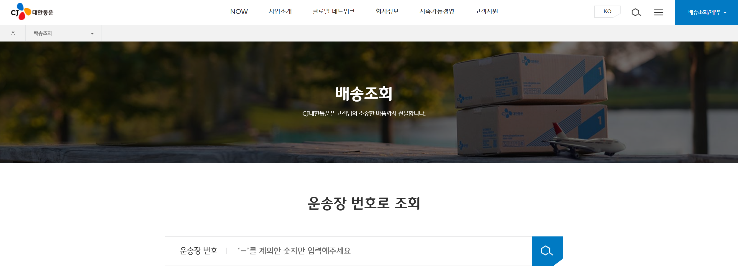CJ택배 배송조회 대한통운 택배 예약하기