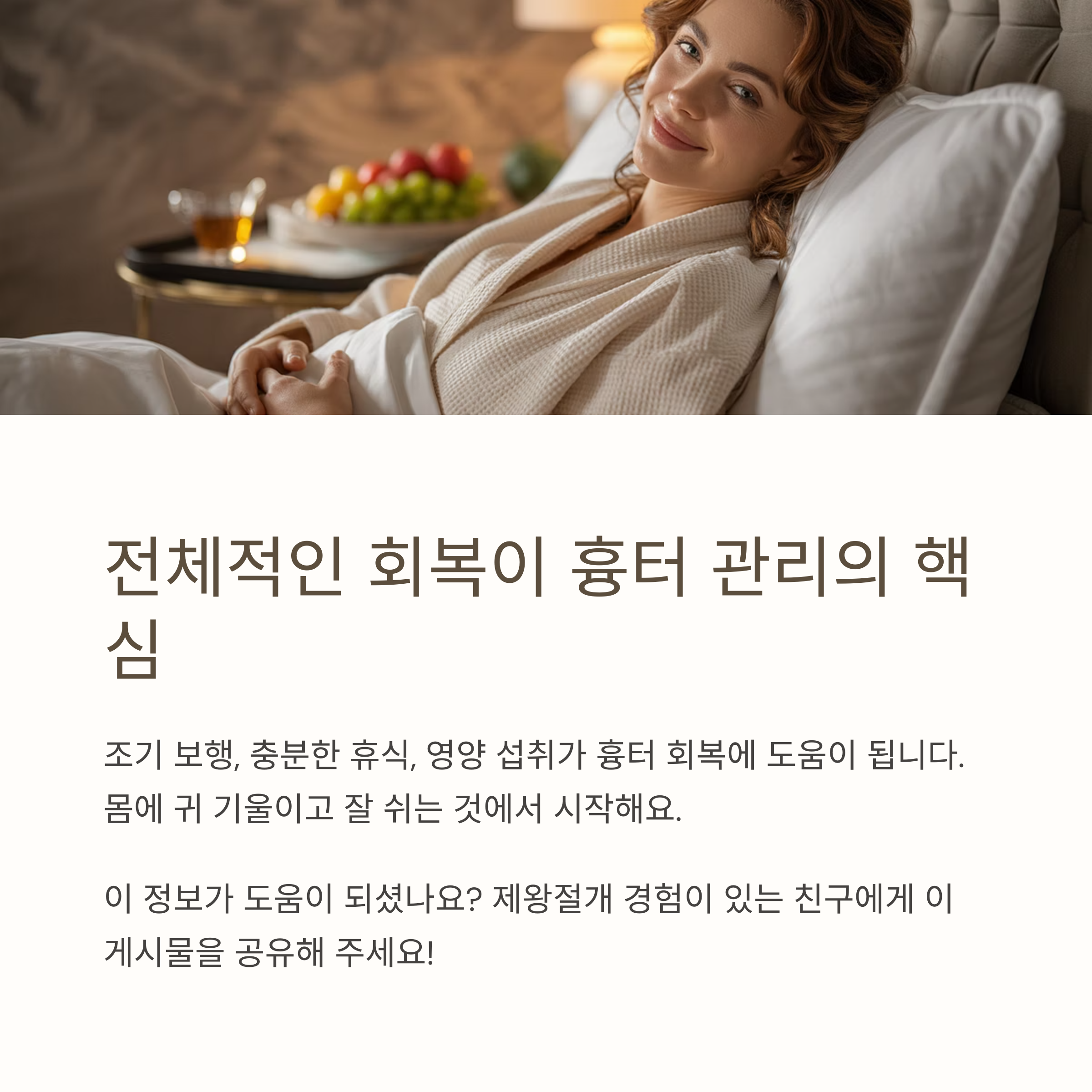 침대 위에서 과일을 먹으며 편안히 회복 중인 여성의 모습, 흉터 관리와 회복의 중요성을 강조하는 이미지