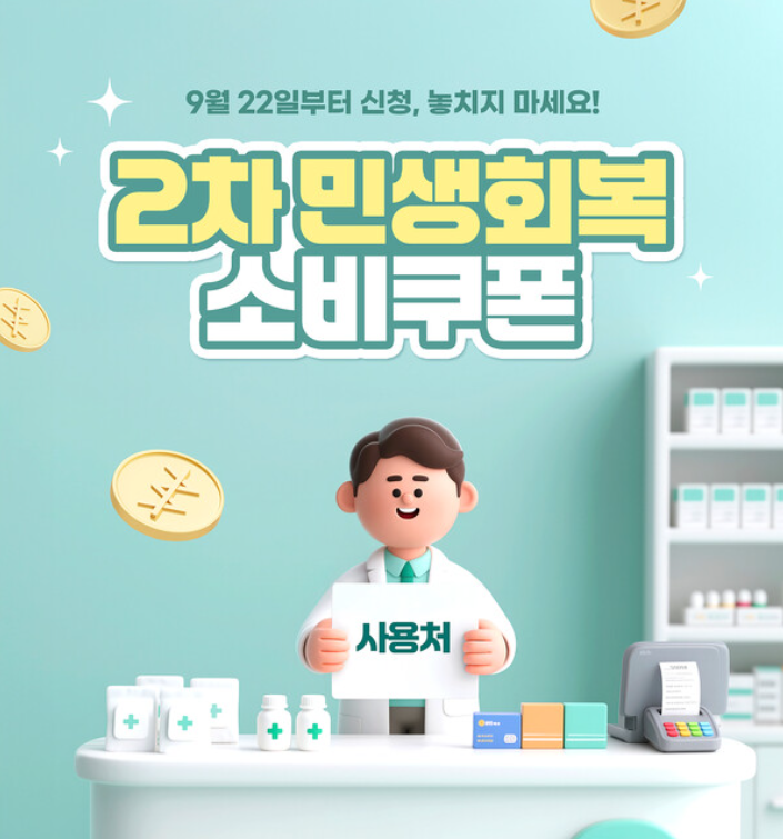 민생회복소비쿠폰