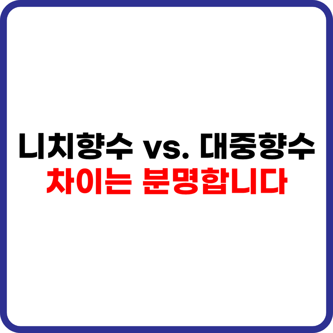 니치향수 대중향수 차이 비교