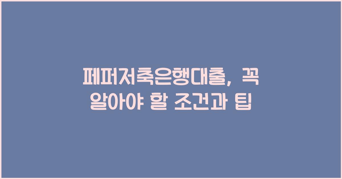 페퍼저축은행대출