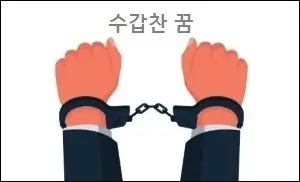 수갑찬꿈