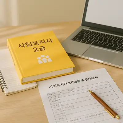 사회복지사 2급 자격증 취득을 위한 완벽 가이드