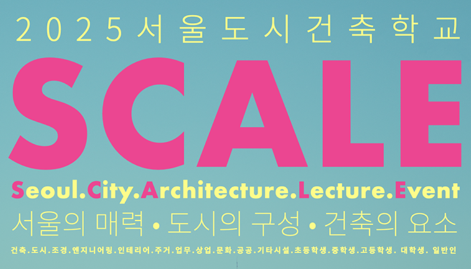 서울도시건축학교, 건축과 도시를 이해하는 가장 멋진 방법 (2025 신청 가이드)