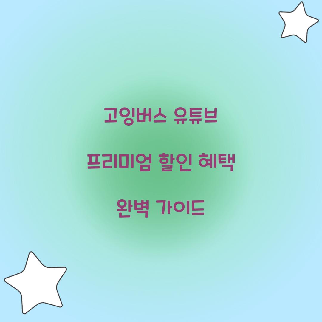 고잉버스 유튜브 프리미엄