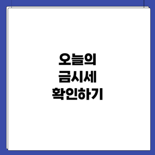 오늘의 금시세 확인하기(내가 살때, 내가 팔때)