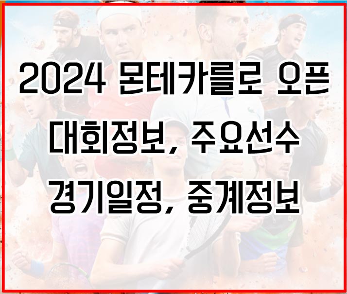 2024 몬테카를로 오픈 대회정보&#44; 주요선수&#44; 경기일정&#44; 중계정보