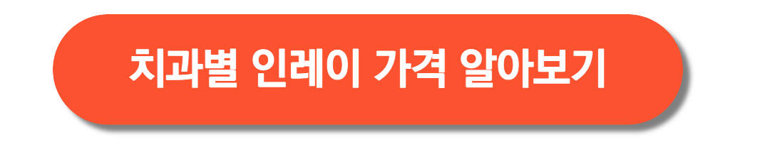 치과별-인레이-가격-알아보기