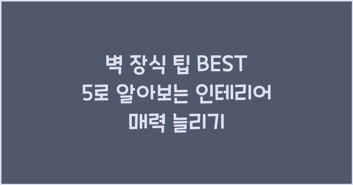 벽 장식 팁 BEST 5