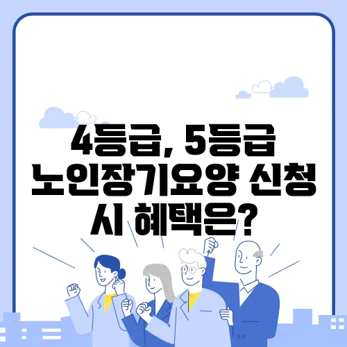 4등급, 5등급 노인장기요양 신청 시 혜택은?