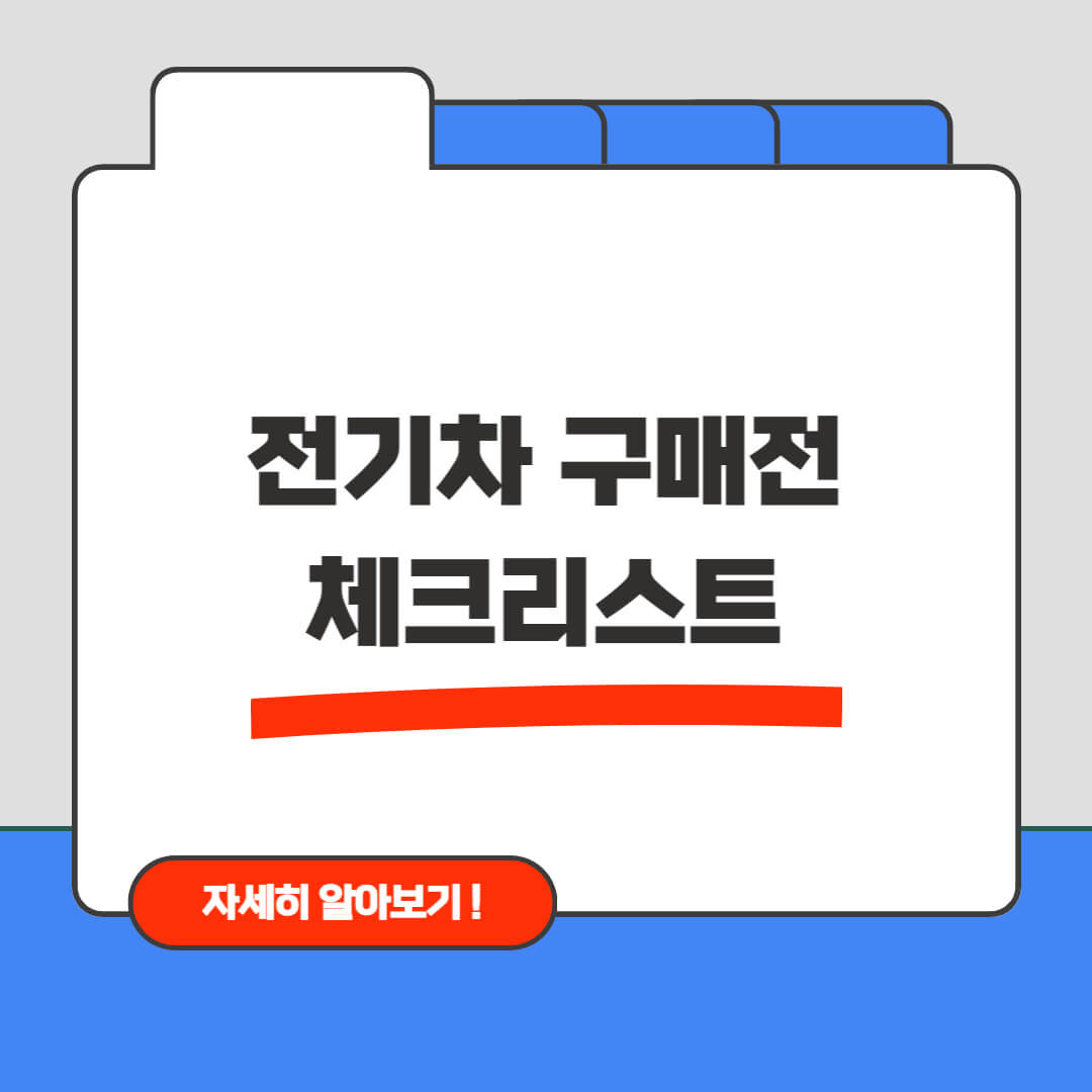 전기차 구매전 체크리스트
