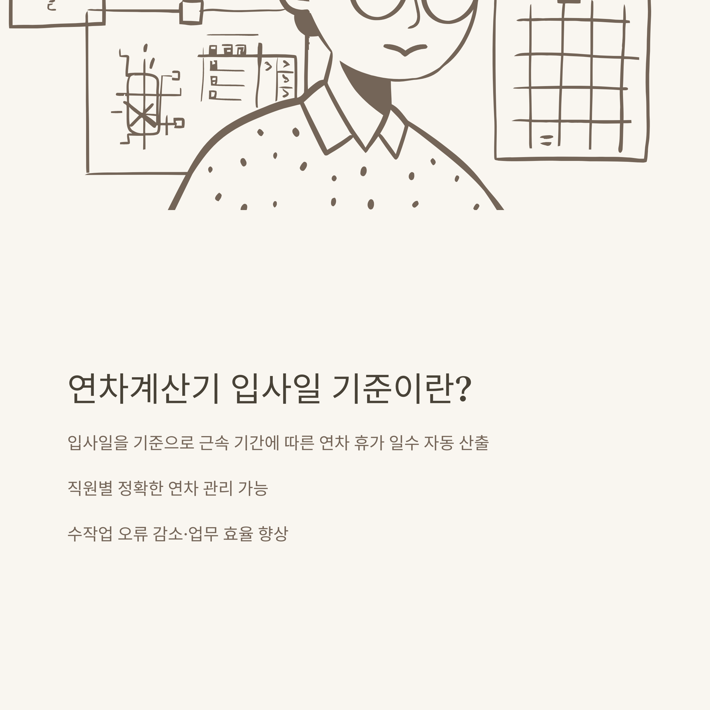 연차계산기 입사일 기준 완벽 가이드: 산정법부터 사용법, 법적 기준까지