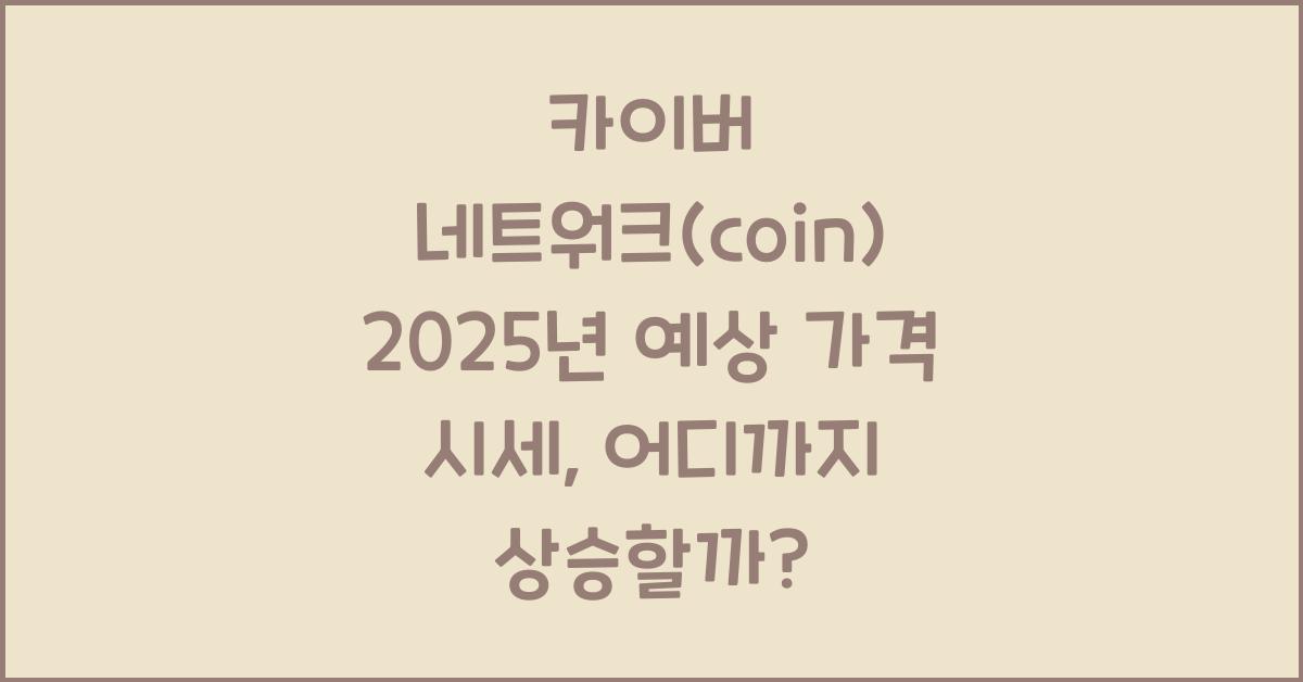 카이버 네트워크(coin) 2025년 예상 가격 시세