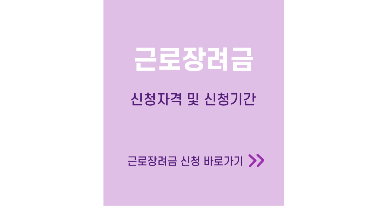 근로장려금 신청자격 및 신청기간