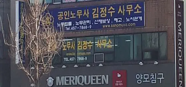 공인노무사 김정수사무소