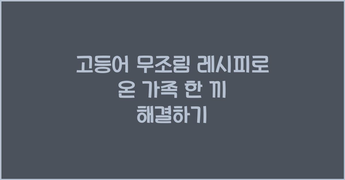 고등어 무조림 레시피