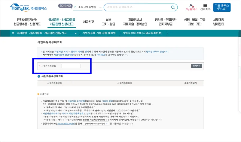 국세청 홈택스 사업자등록번호 조회