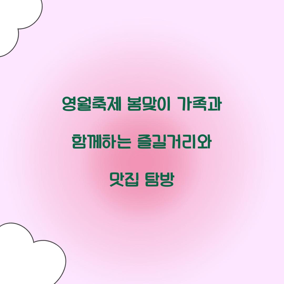 영월축제 봄맞이