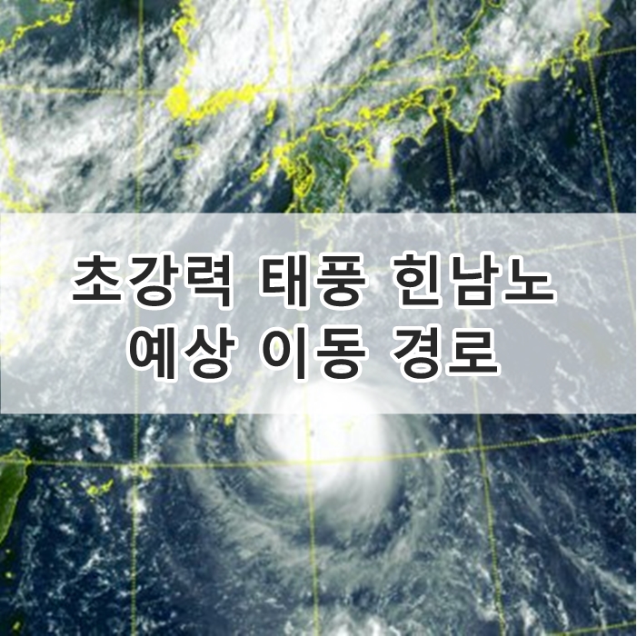 11호 태풍 힌남노