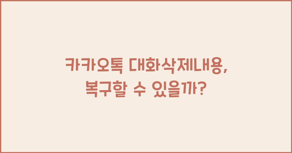 카카오톡 대화삭제내용