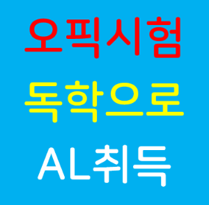 오픽 AL 독학 공부법