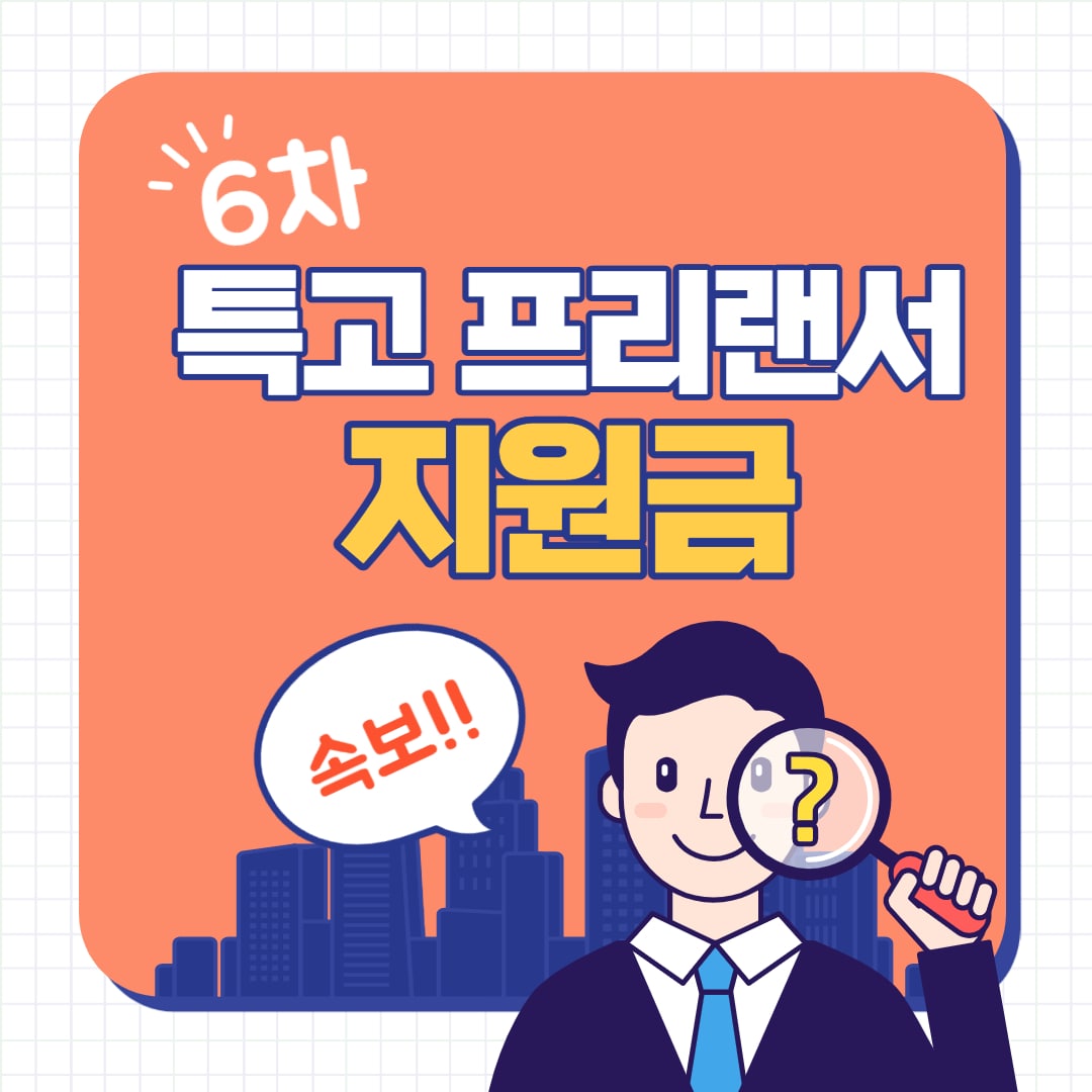 특고 프리랜서 지원금 6차 긴급고용안정지원금 신청
