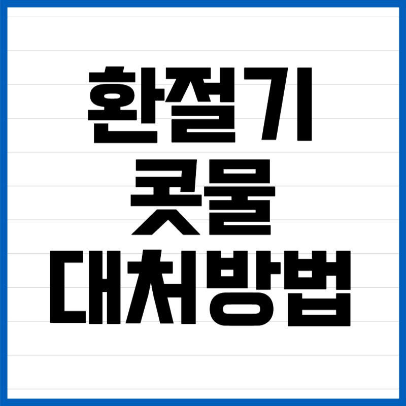 환절기 콧물