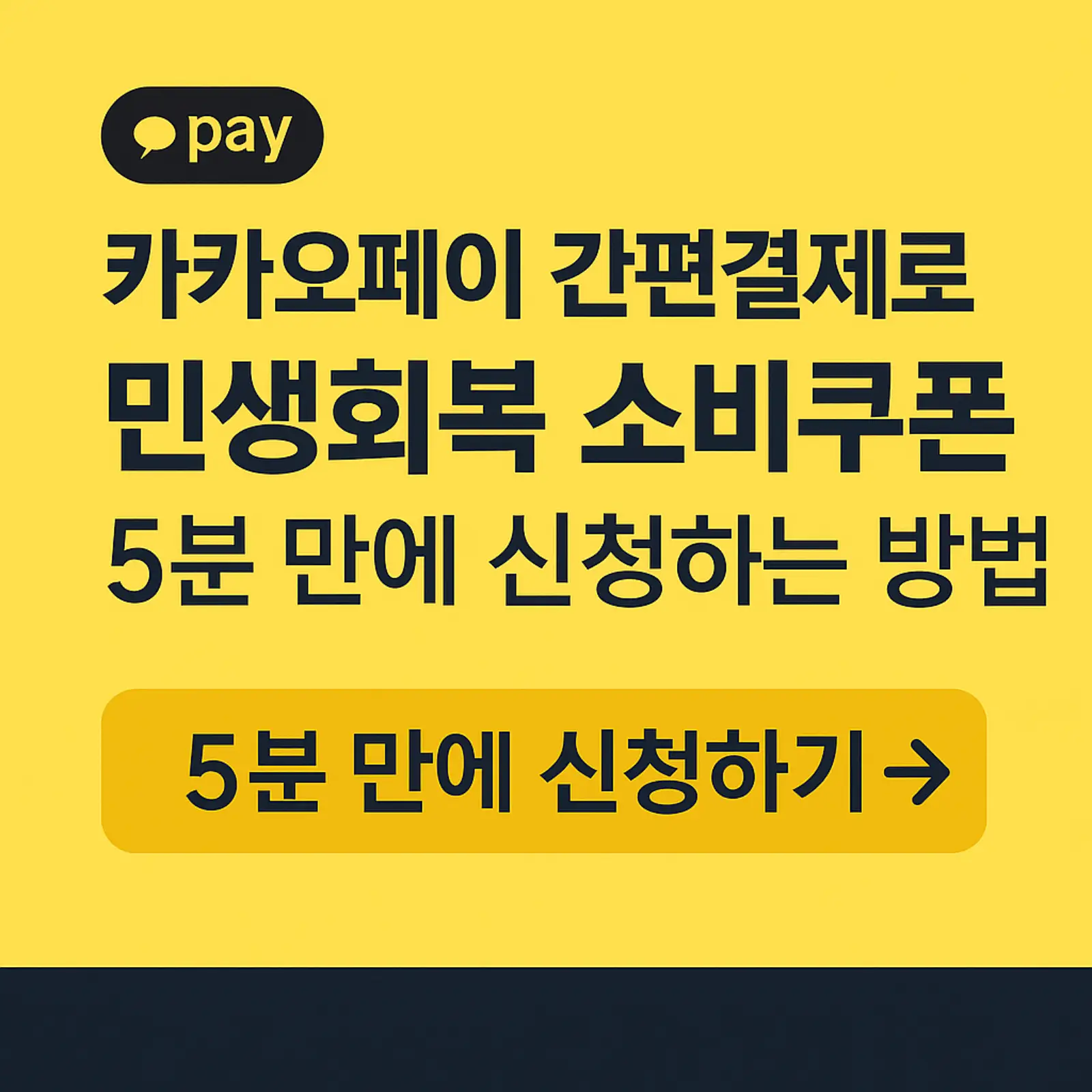 카카오페이-간편결제-민생회복-소비쿠폰-신청-방법-썸네일