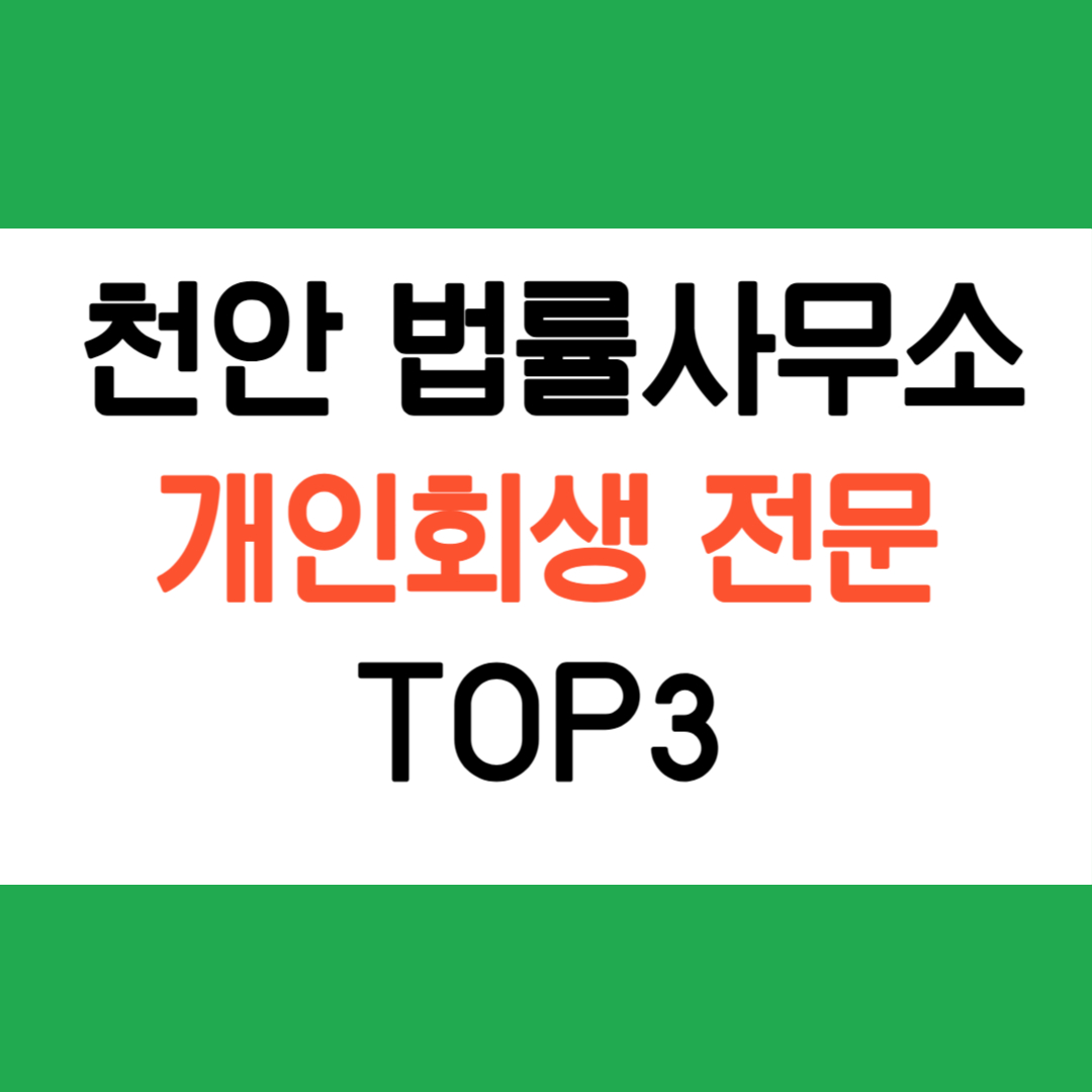 천안 개인회생 전문 법률사무소