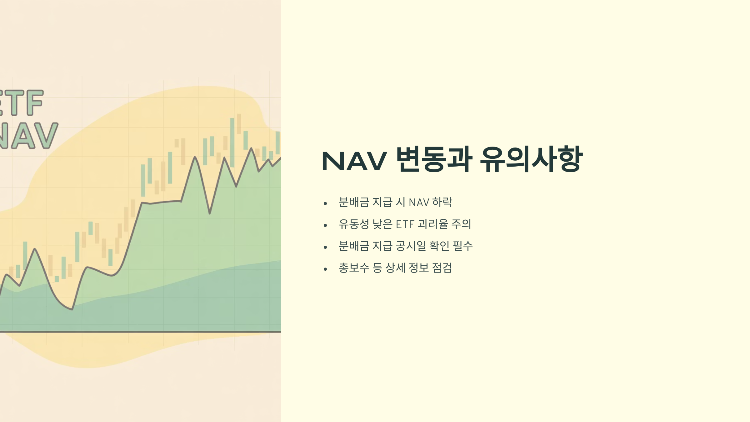 NAV 변동과 유의사항