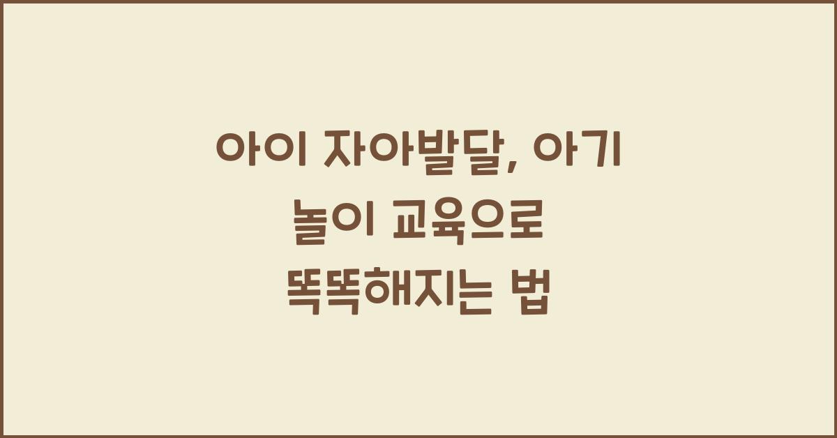 아이 자아발달, 아기 놀이 교육