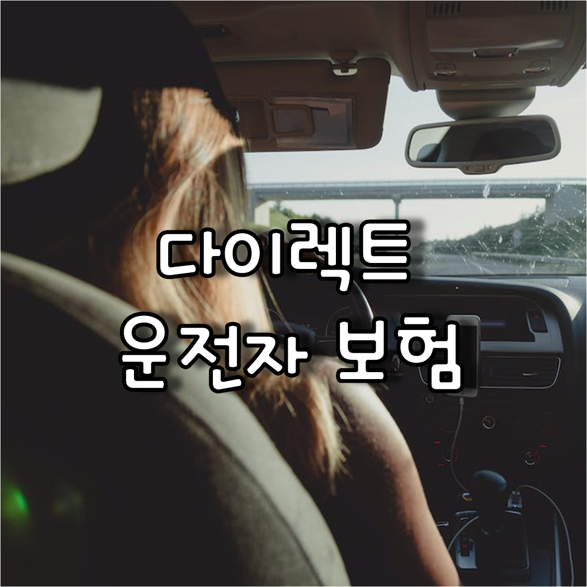 다이렉트 운전자 보험