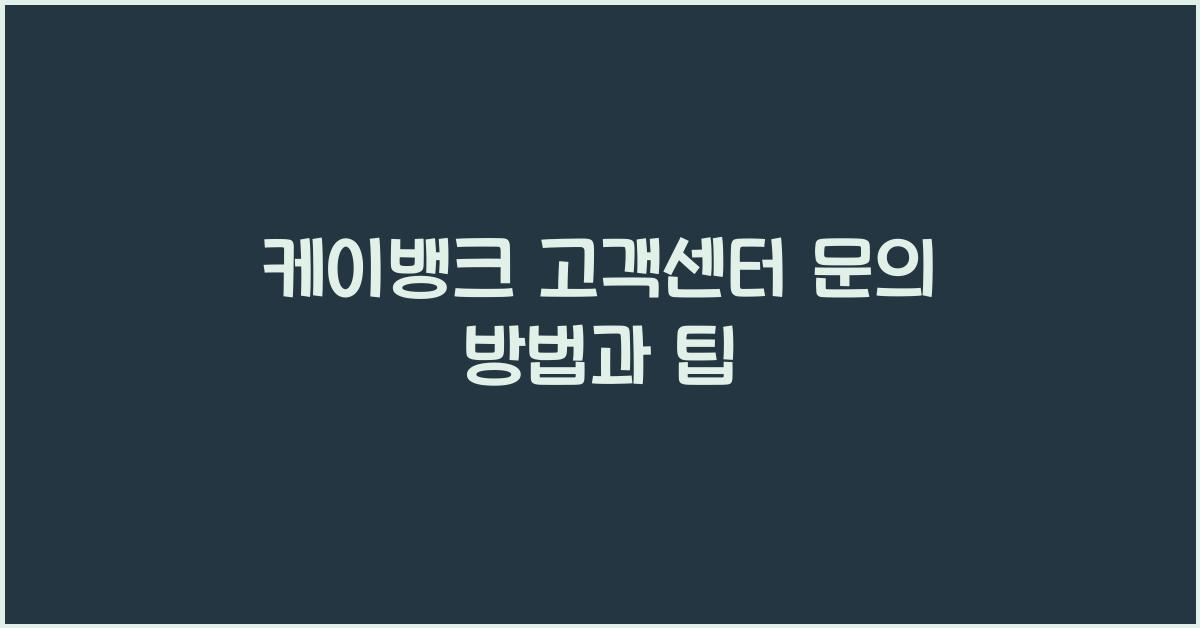 케이뱅크 고객센터