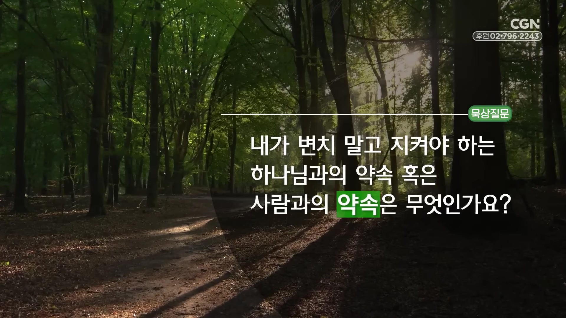 내가 변치 말고 지켜야 하는 하나님과의 약속 혹은 사람과의 약속은 무엇인가요?