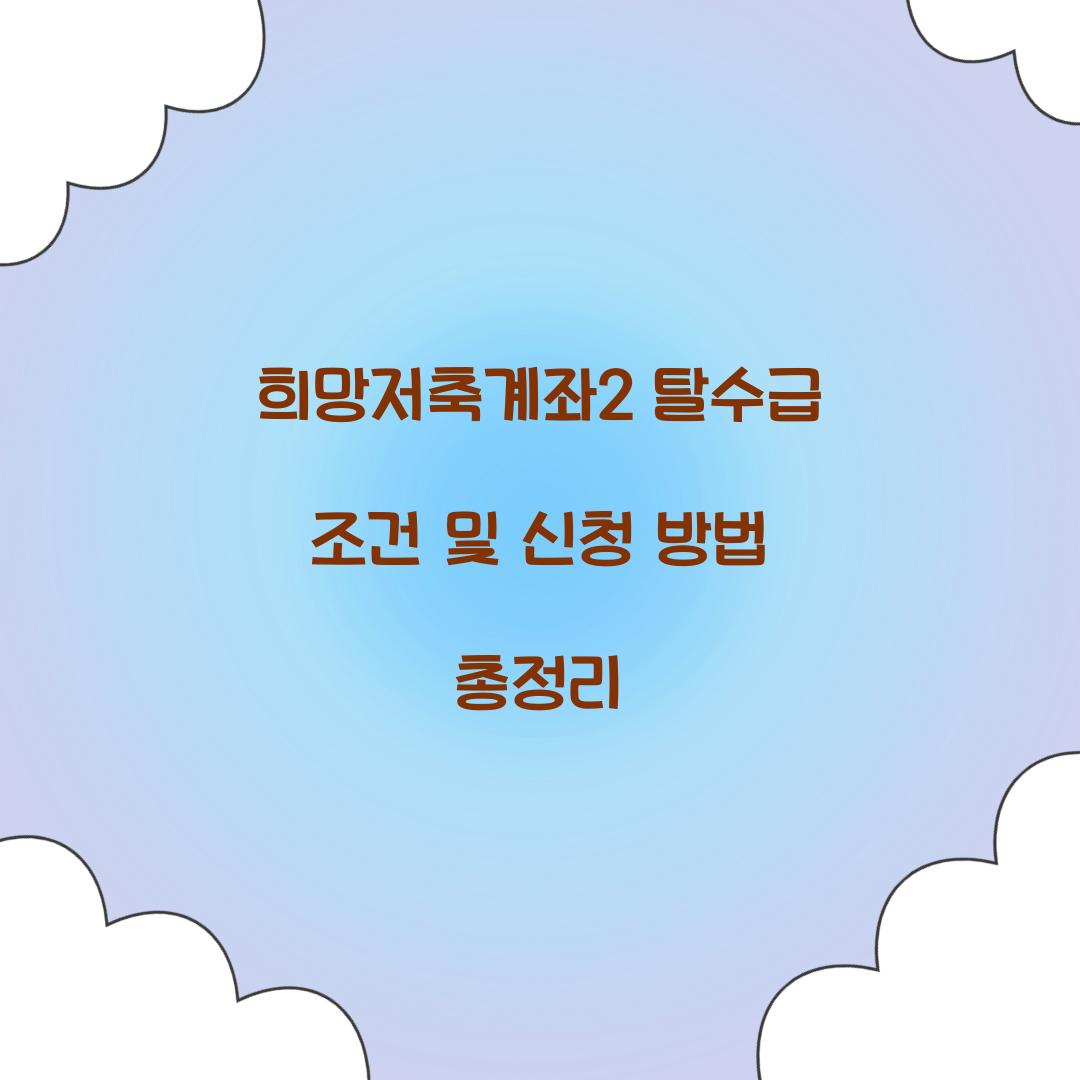 희망저축계좌2 탈수급
