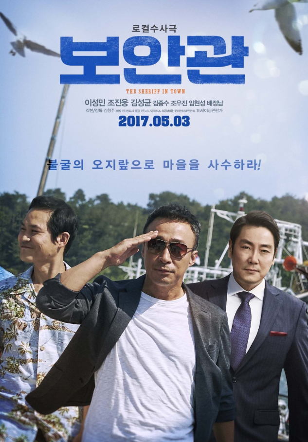 영화 보안관(2017) 포스터