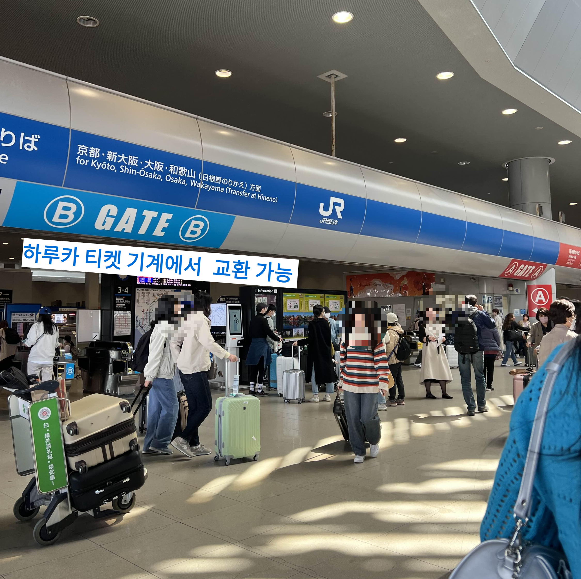 오사카 공항 하루카 티켓 교환 장소 교환 기계 사용 가능